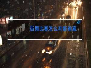 街舞比赛怎么判断输赢
