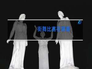 街舞比赛在哪看