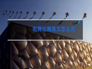 街舞比舞英文怎么说