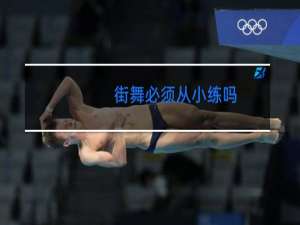 街舞必须从小练吗