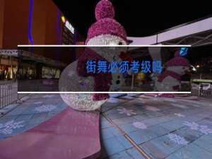 街舞必须考级吗