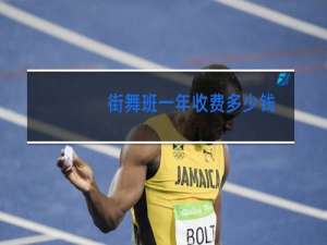 街舞班一年收费多少钱