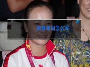 街舞串词怎么写