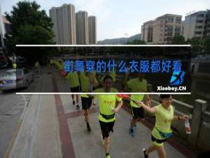 街舞穿的什么衣服都好看