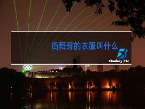 街舞穿的衣服叫什么