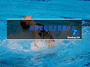 街舞常规班主要教什么