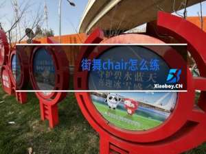 街舞chair怎么练