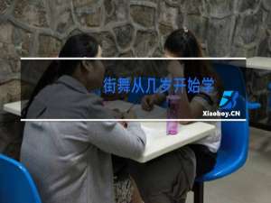 街舞从几岁开始学