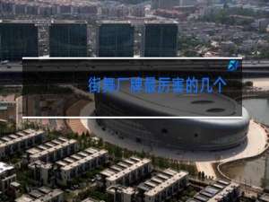 街舞厂牌最厉害的几个