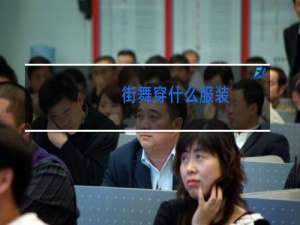 街舞穿什么服装