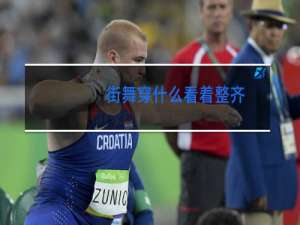 街舞穿什么看着整齐
