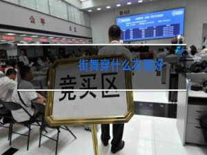 街舞穿什么衣服好