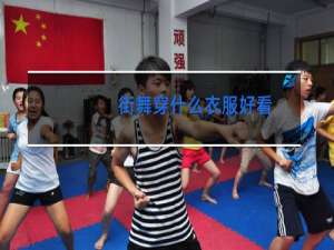 街舞穿什么衣服好看