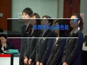 街舞穿什么颜色鞋