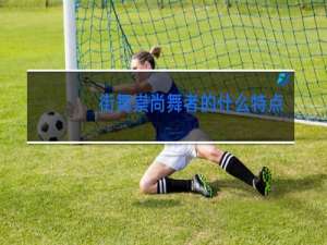 街舞崇尚舞者的什么特点