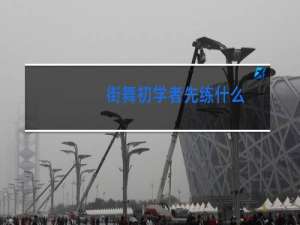 街舞初学者先练什么