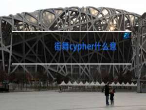 街舞cypher什么意思