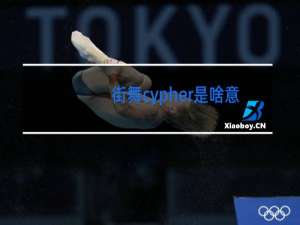 街舞cypher是啥意思