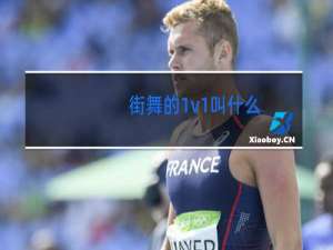 街舞的1v1叫什么