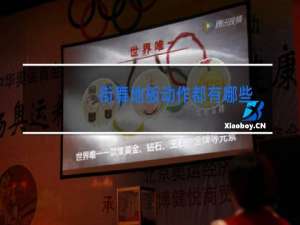 街舞地板动作都有哪些