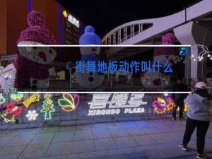 街舞地板动作叫什么