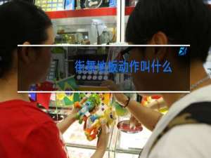 街舞地板动作叫什么