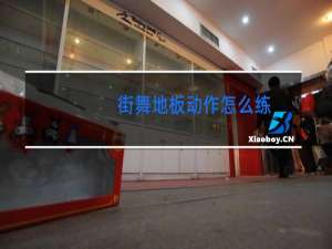 街舞地板动作怎么练
