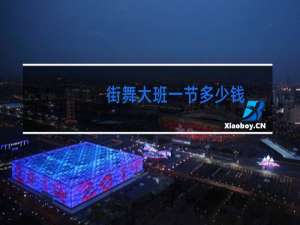 街舞大班一节多少钱