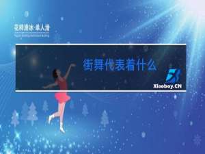 街舞代表着什么