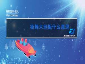 街舞大地板什么意思