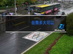 街舞多大可以