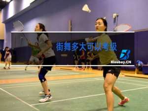 街舞多大可以考级