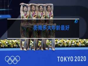 街舞多大年龄最好