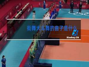 街舞大斗舞的曲子是什么