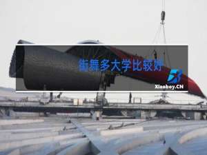 街舞多大学比较好