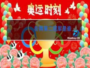 街舞第二冠军是谁