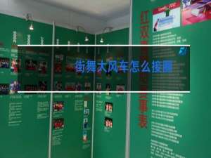 街舞大风车怎么接圈