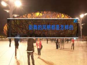 街舞的风格都是怎样的