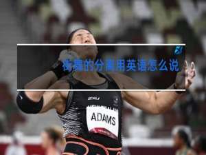 街舞的分离用英语怎么说