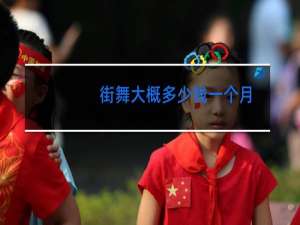街舞大概多少钱一个月