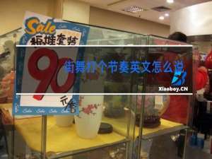 街舞打个节奏英文怎么说
