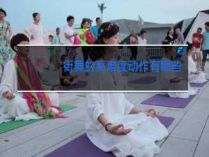 街舞的高难度动作有哪些