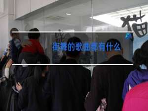 街舞的歌曲都有什么