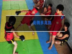 街舞多高跳