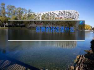 街舞的好处是什么