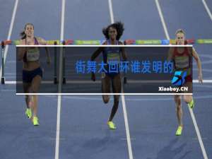 街舞大回环谁发明的