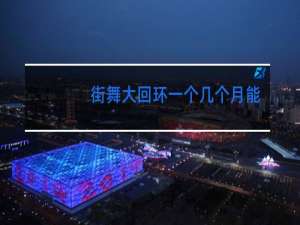 街舞大回环一个几个月能连出来
