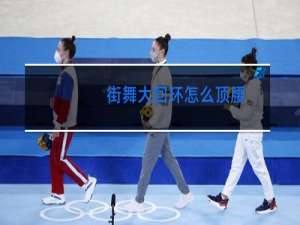 街舞大回环怎么顶腰