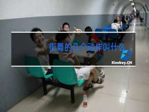 街舞的几个动作叫什么