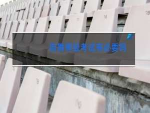 街舞等级考试有必要吗